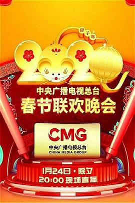 反差婊《2020年中央广播电视总台春节联欢晚会》免费在线观看