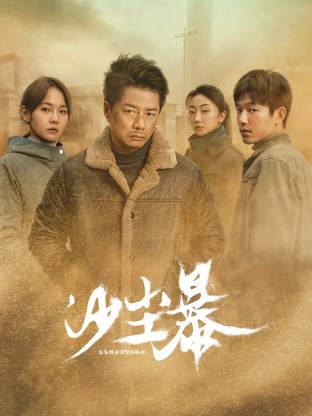 午夜探花《沙尘暴》免费在线观看