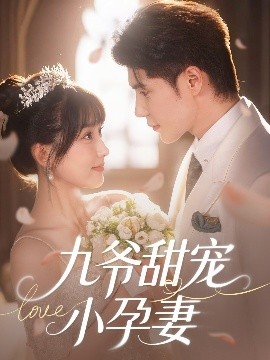 午夜探花《九爷甜宠小孕妻》免费在线观看