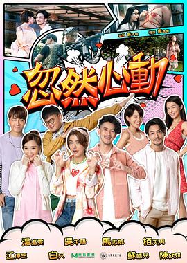 反差婊《忽然心动2022》免费在线观看