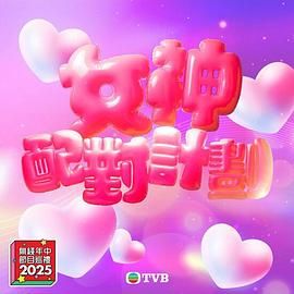 反差婊《女神配对计划》免费在线观看