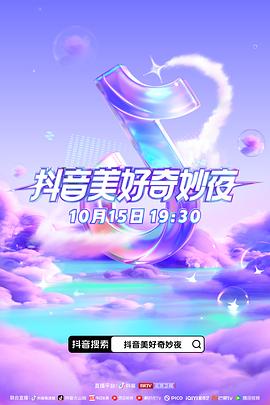 反差婊《抖音美好奇妙夜2023》免费在线观看