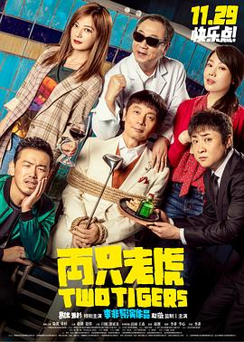 午夜探花《两只老虎》免费在线观看