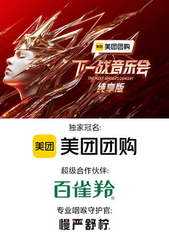 午夜探花《下一战音乐会 纯享版》免费在线观看