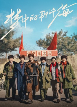 反差婊《梦中的那片海》免费在线观看