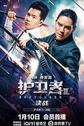 午夜探花《护卫者3：决战》免费在线观看