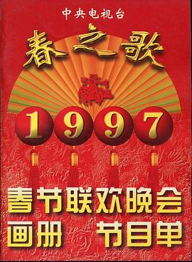 午夜探花《1997年中央电视台春节联欢晚会》免费在线观看