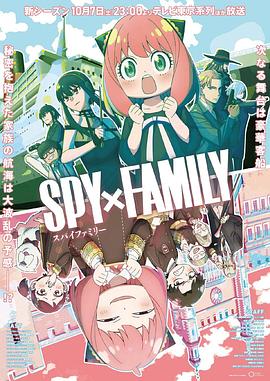 午夜探花《间谍过家家 第二季 SPY×FAMILY Season 2》免费在线观看
