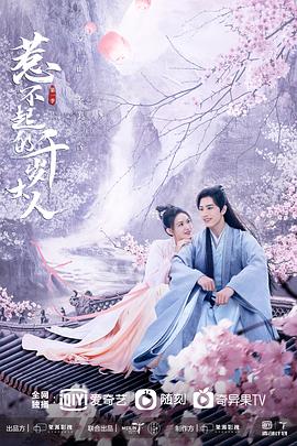 反差婊《惹不起的千岁大人》免费在线观看