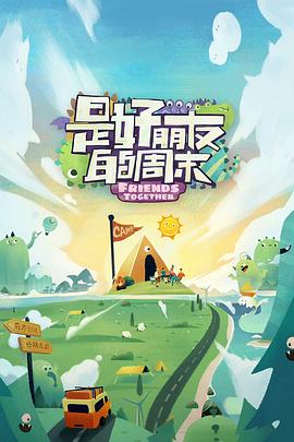 午夜探花《是好朋友的周末》免费在线观看