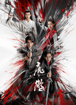 吃瓜51爆料网《虎鹤妖师录》免费在线观看