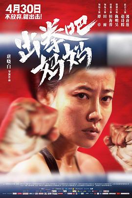 吃瓜51爆料网《出拳吧，妈妈》免费在线观看