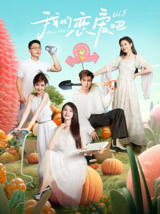反差婊《我们恋爱吧 第五季》免费在线观看