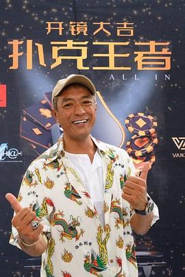 吃瓜51爆料网《扑克王者》免费在线观看
