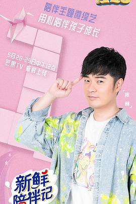 午夜探花《新鲜陪伴记》免费在线观看