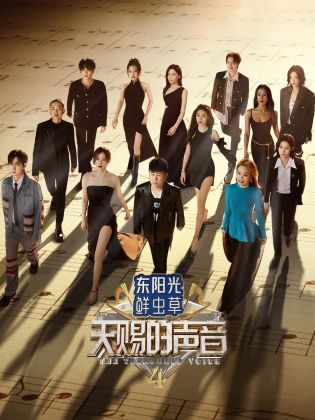 反差婊《天赐的声音 第四季》免费在线观看