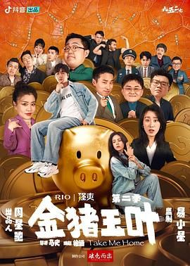 吃瓜51爆料网《金猪玉叶 第二季》免费在线观看