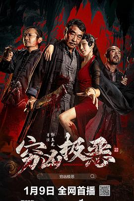 反差婊《穷凶极恶》免费在线观看