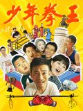 吃瓜51爆料网《少年拳王》免费在线观看