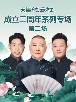 吃瓜51爆料网《天津德云社成立二周年系列专场第二场》免费在线观看