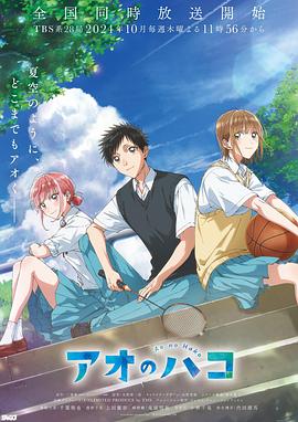 吃瓜51爆料网《青之箱》免费在线观看
