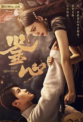 午夜探花《鉴心》免费在线观看