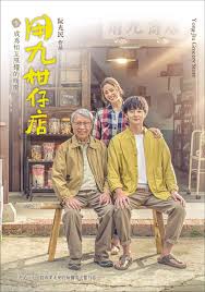 吃瓜51爆料网《用九柑仔店》免费在线观看