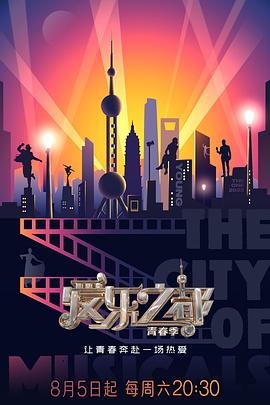 午夜探花《爱乐之都·青春季》免费在线观看