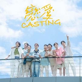 午夜探花《恋爱 Casting》免费在线观看