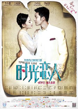 反差婊《时光恋人》免费在线观看