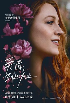 午夜探花《爱情，到此为止 It Ends with Us》免费在线观看