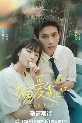 反差婊《偏爱靠近你》免费在线观看