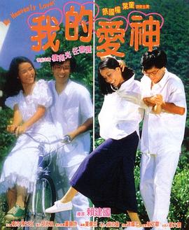 吃瓜51爆料网《我的爱神粤语》免费在线观看