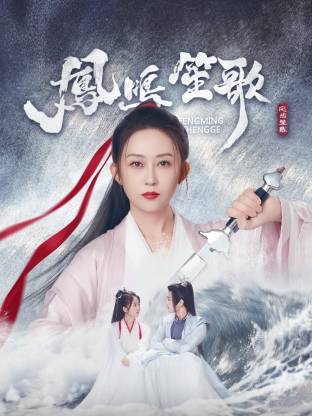 反差婊《凤鸣笙歌》免费在线观看