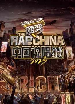 吃瓜51爆料网《中国说唱巅峰对决2023》免费在线观看