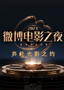 吃瓜51爆料网《2023微博电影之夜》免费在线观看