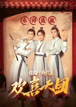 吃瓜51爆料网《你好，我们是欢喜天团》免费在线观看