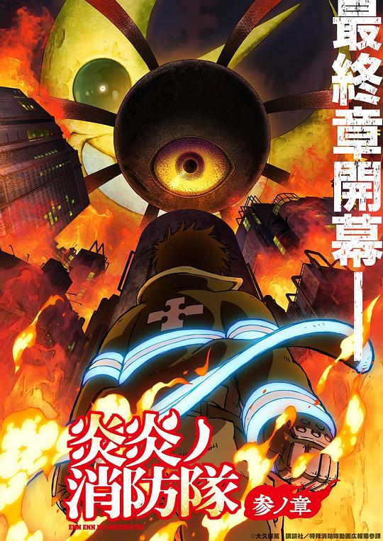 吃瓜51爆料网《炎炎消防队 三之章 炎炎ノ消防隊 参ノ章》免费在线观看