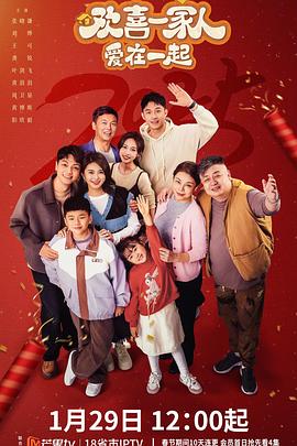 吃瓜51爆料网《欢喜一家人·爱在一起》免费在线观看