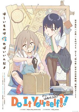 午夜探花《手工少女！ Do It Yourself!!》免费在线观看