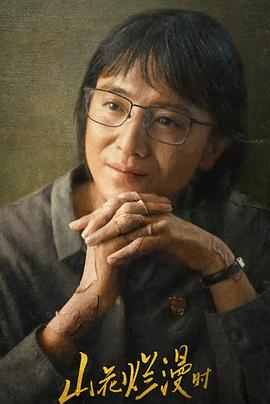 吃瓜51爆料网《山花烂漫时》免费在线观看