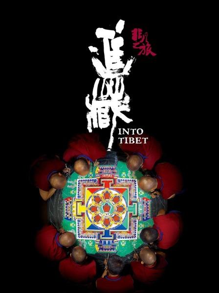 吃瓜51爆料网《非凡之旅《进藏》》免费在线观看