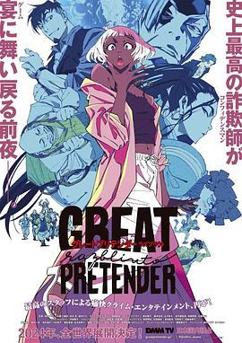 反差婊《大欺诈师 razbliuto GREAT PRETENDER razbliuto》免费在线观看