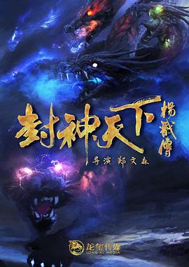 反差婊《封神天下杨戬传》免费在线观看