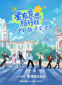 午夜探花《老有意思旅行社》免费在线观看