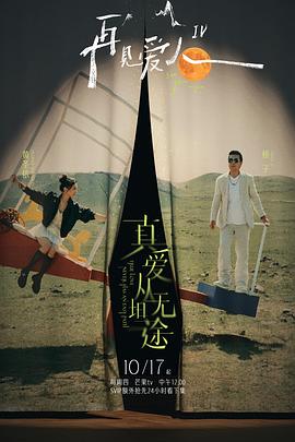 午夜探花《再见爱人第四季》免费在线观看