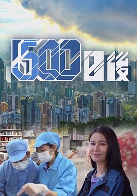 吃瓜51爆料网《500日后》免费在线观看