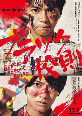 吃瓜51爆料网《黑色校规 ブラック校則》免费在线观看