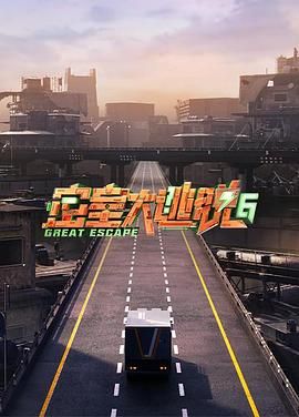 反差婊《密室大逃脱 第六季》免费在线观看