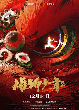 反差婊《雄狮少年2》免费在线观看